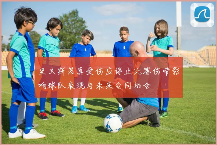 里夫斯若真受伤应停止比赛伤带影响球队表现与未来合同机会
