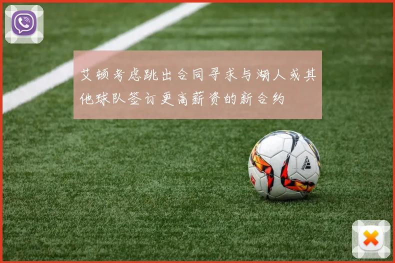 艾顿考虑跳出合同寻求与湖人或其他球队签订更高薪资的新合约