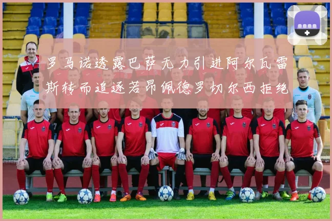 罗马诺透露巴萨无力引进阿尔瓦雷斯转而追逐若昂佩德罗切尔西拒绝放人