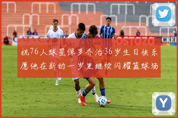 祝76人球星保罗乔治36岁生日快乐愿他在新的一岁里继续闪耀篮球场
