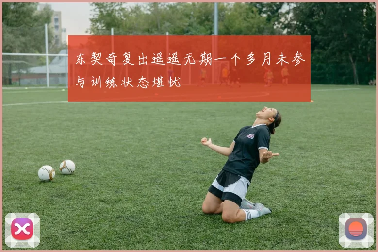 东契奇复出遥遥无期一个多月未参与训练状态堪忧