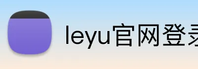 leyu官网登录 Logo